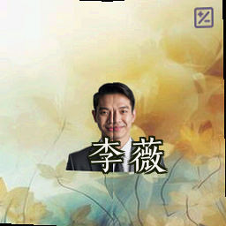 李薇