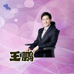 王鹏
