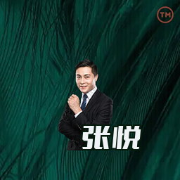 张悦
